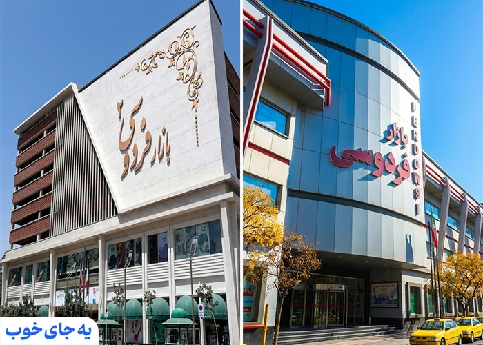 بازار بزرگ فردوسی