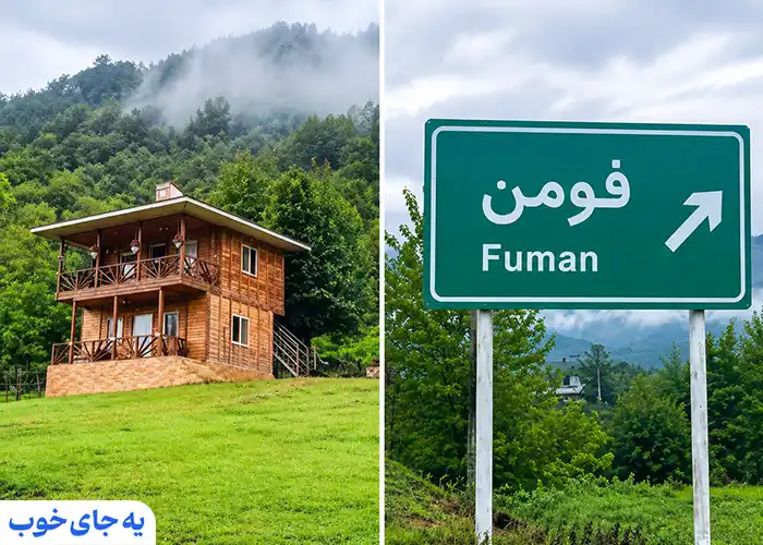 فومن فومن