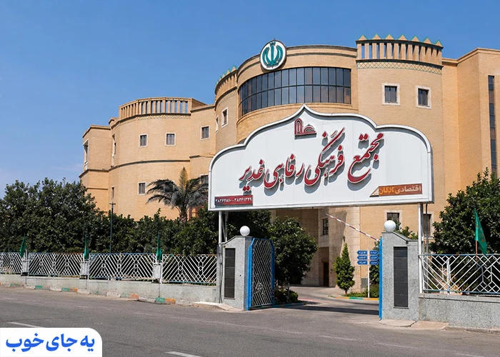 رستوران غدیر | از اقتصادی‌ترین رستوران های یزد 