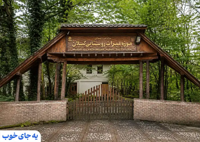 موزه میراث روستایی گیلان موزه میراث روستایی گیلان