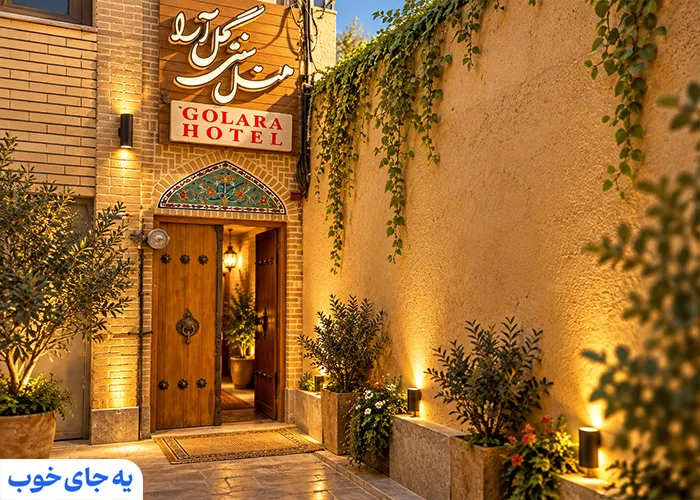 اقامتگاه سنتی یاس اصفهان