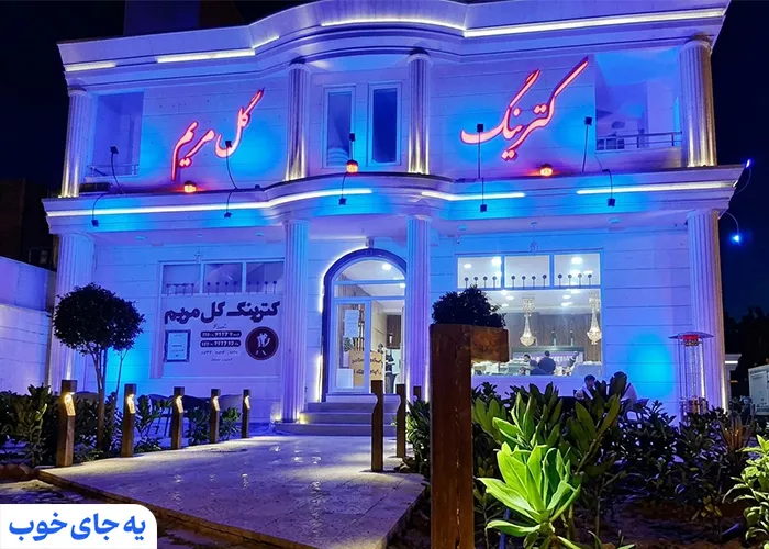 رستوران کترینگ گل مریم کیش رستوران کترینگ گل مریم کیش