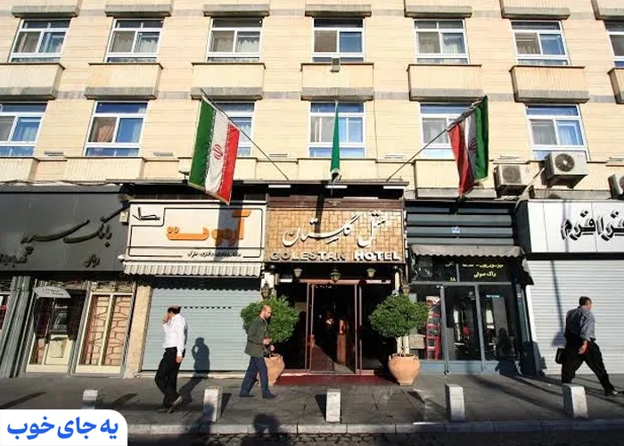 هتل گلستان
