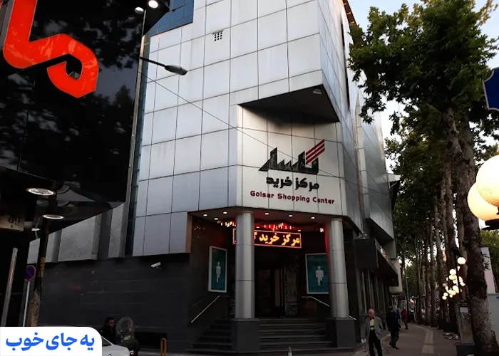 مرکز خرید گلسار رشت