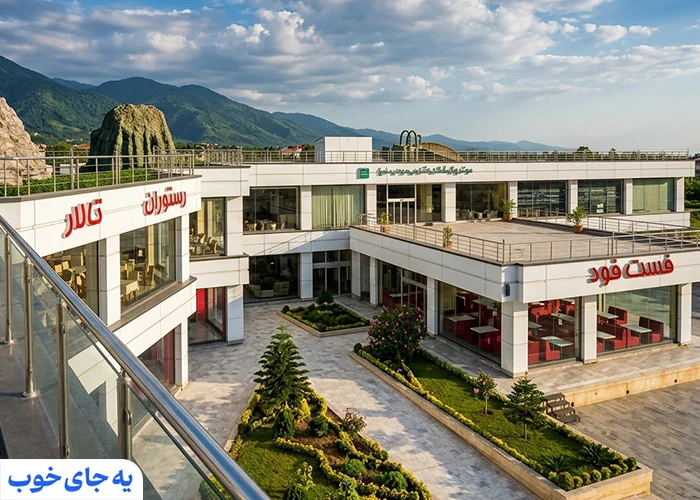 مرکز خرید مروارید سبز رامسر