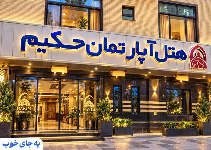 هتل آپارتمان حکیم اصفهان
