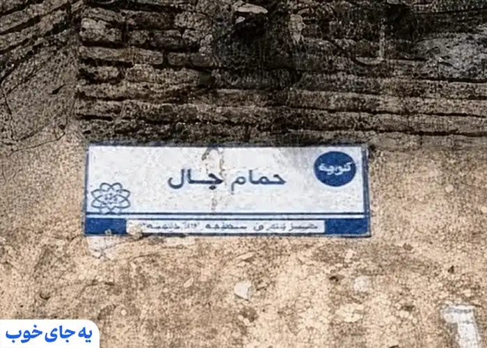 خیابان حمام چال تهران خیابان حمام چال تهران