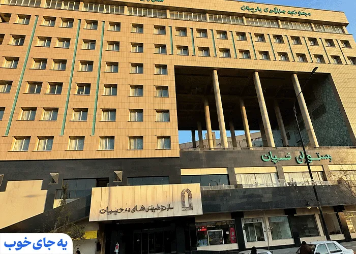 هتل آپارتمان حیات شرق هتل آپارتمان حیات شرق