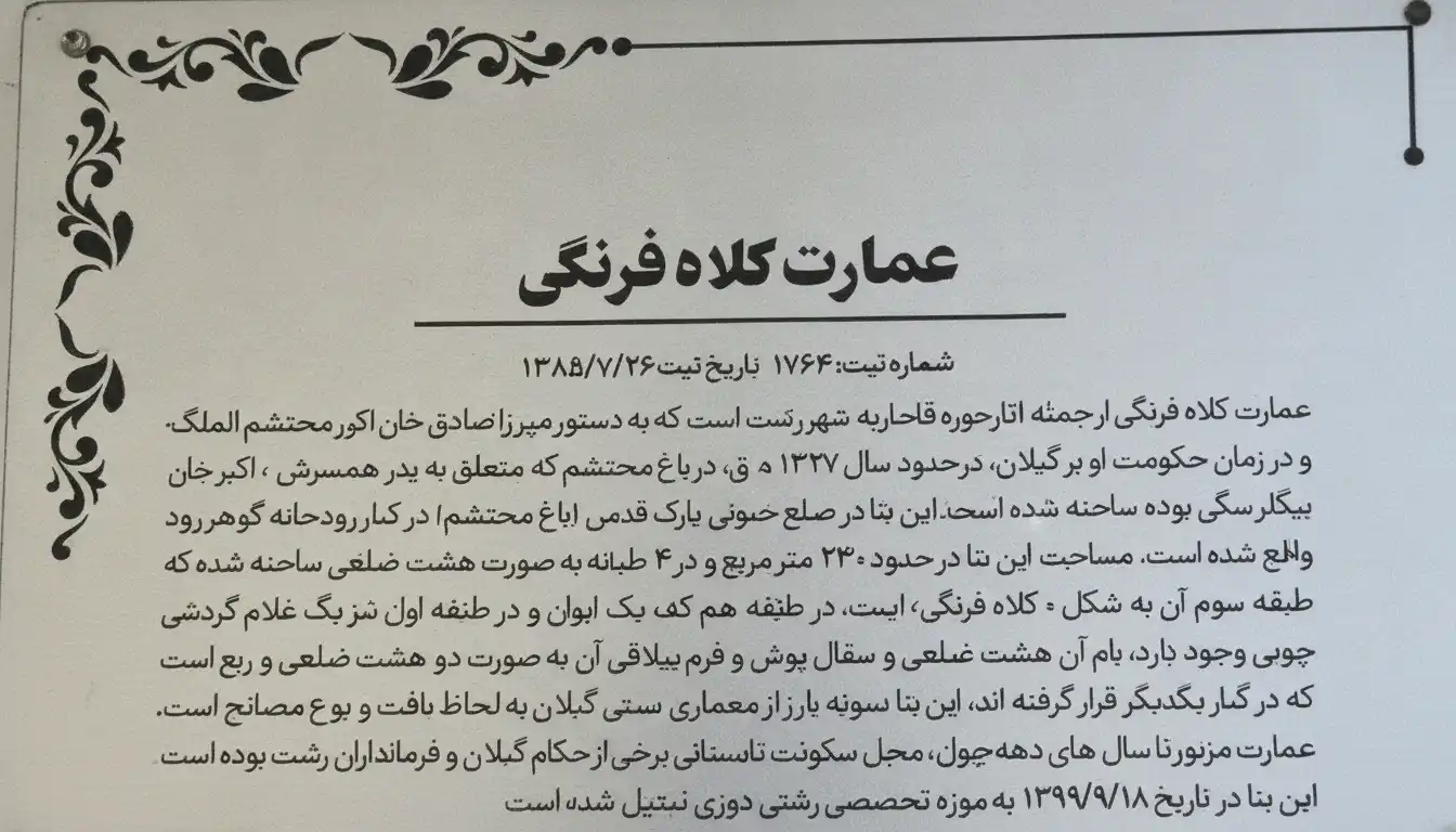 تاریخچه عمارت کلاه فرنگی رشت تاریخچه عمارت کلاه فرنگی رشت