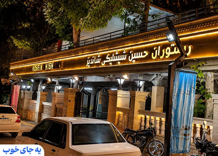 حسین شیشلیکی