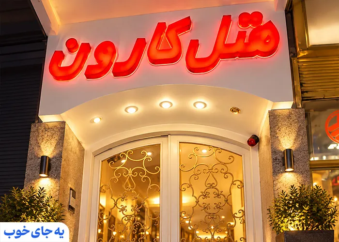 هتل کارون اصفهان