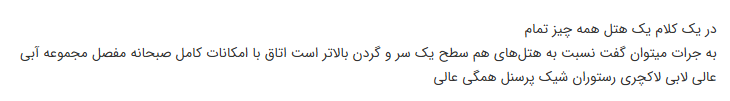 نظرات کاربران در هتل درویشی
