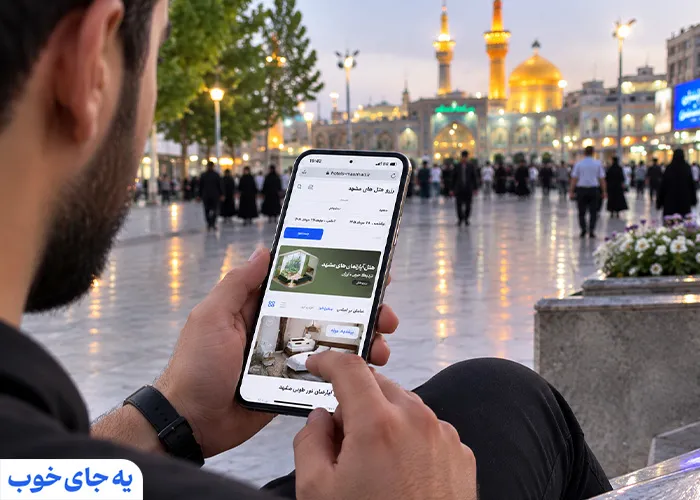 رزرو هتل های مشهد چهارراه شهدا از «یه جای خوب»