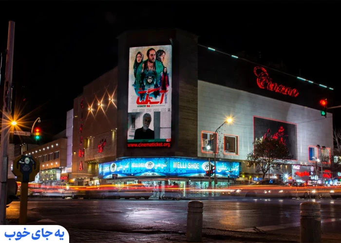 سینما هویزه مشهد