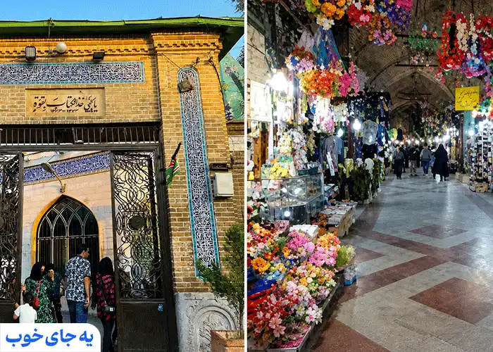 بازارچه امامزاده یحیی تهران بازارچه امامزاده یحیی تهران