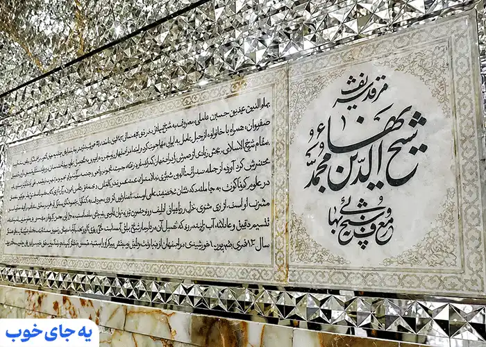 کتیبه اطلاعات مربوط به شیخ بهایی کتیبه اطلاعات مربوط به شیخ بهایی
