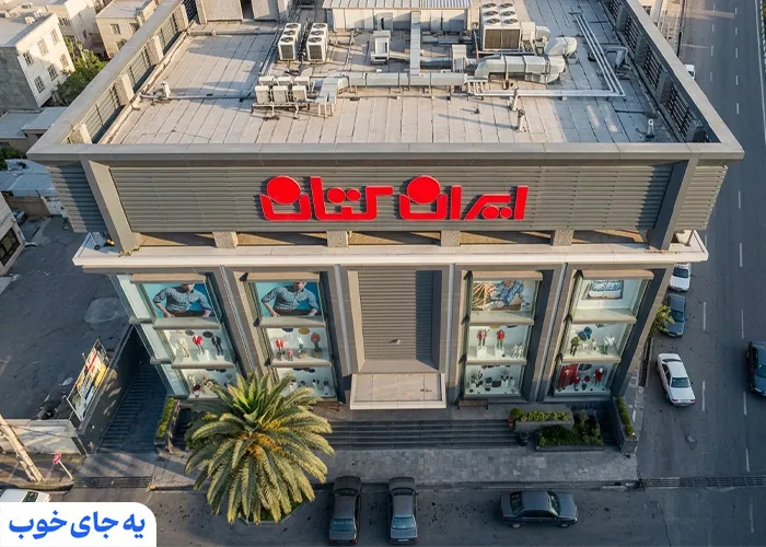 مجتمع ایران کتان 