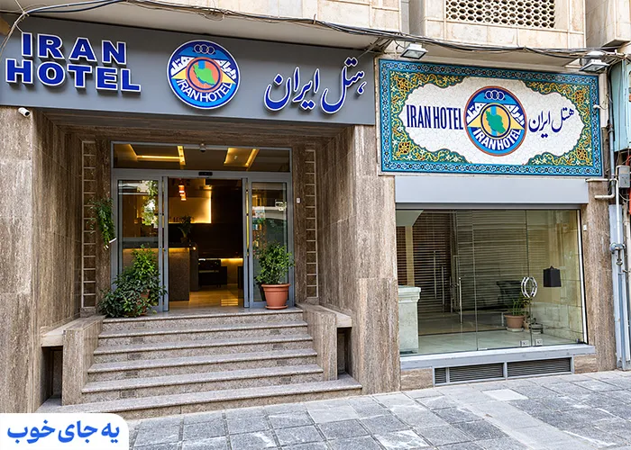 هتل ایران اصفهان هتل ایران اصفهان