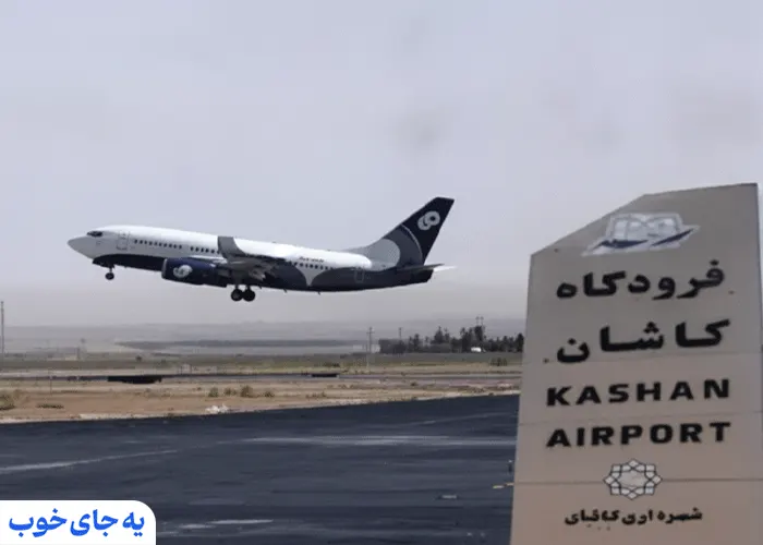 فرودگاه کاشان فرودگاه کاشان