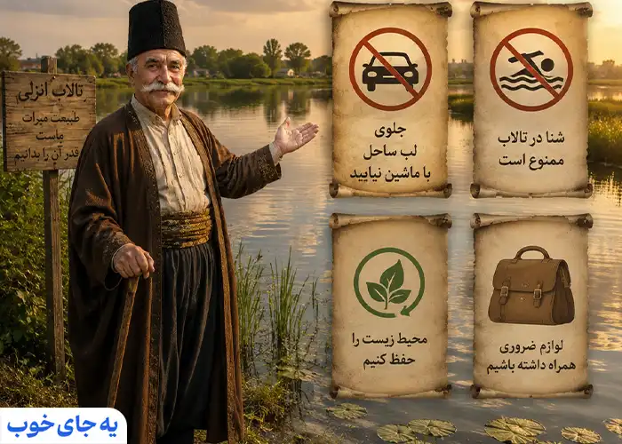نکات مهم برای بازدید از تالاب عینک رشت