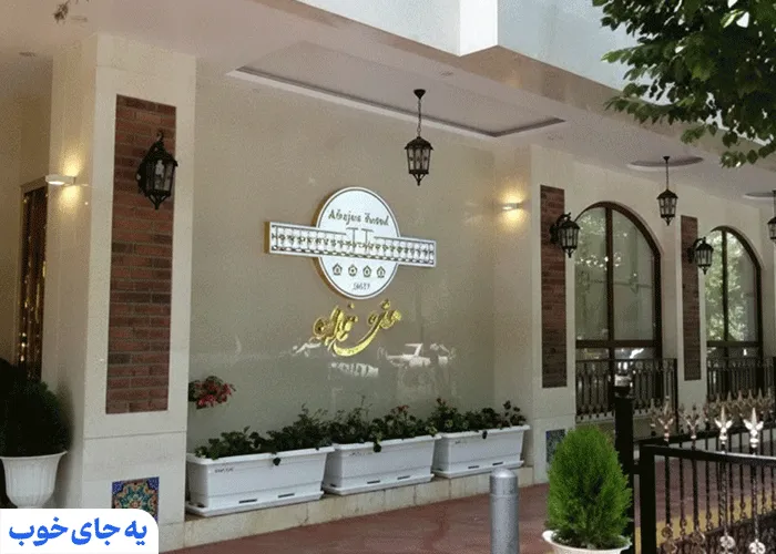 هتل خواجو اصفهان هتل خواجو اصفهان