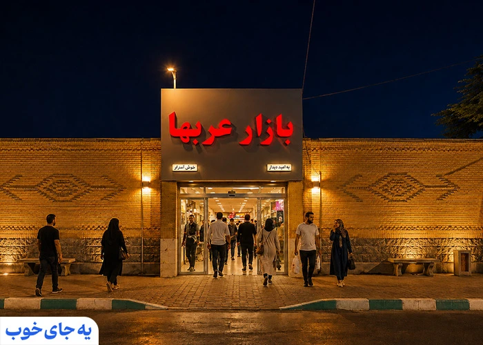 بازار عرب ها کیش