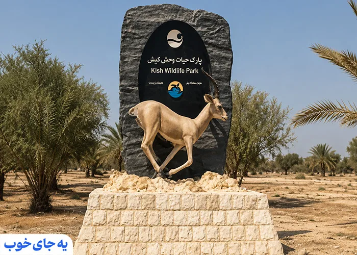 پارک آهوان