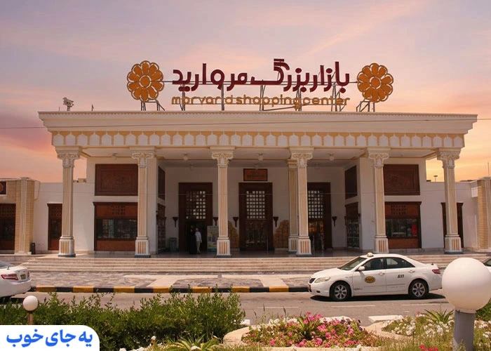 مجتمع تجاری مروارید