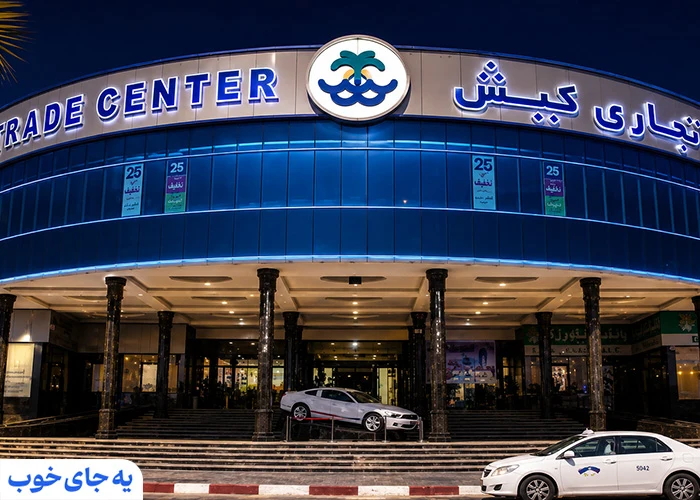 مرکز تجاری کیش