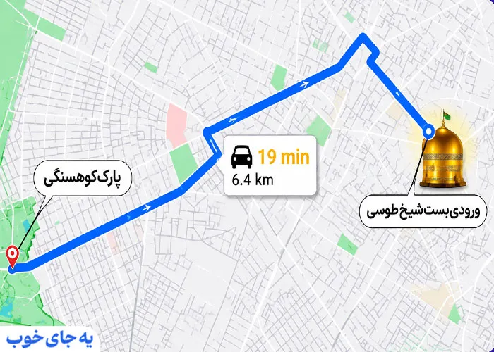 مسیر پارک کوهسنگی مشهد