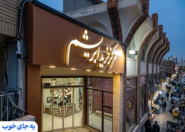 مرکز خرید ابریشم لاهیجان مرکز خرید ابریشم لاهیجان