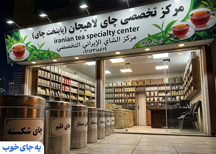 فروشگاه تخصصی پایتخت چای لاهیجان فروشگاه تخصصی پایتخت چای لاهیجان