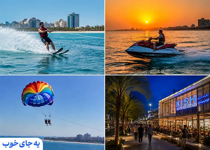 لیست تفریحات کیش