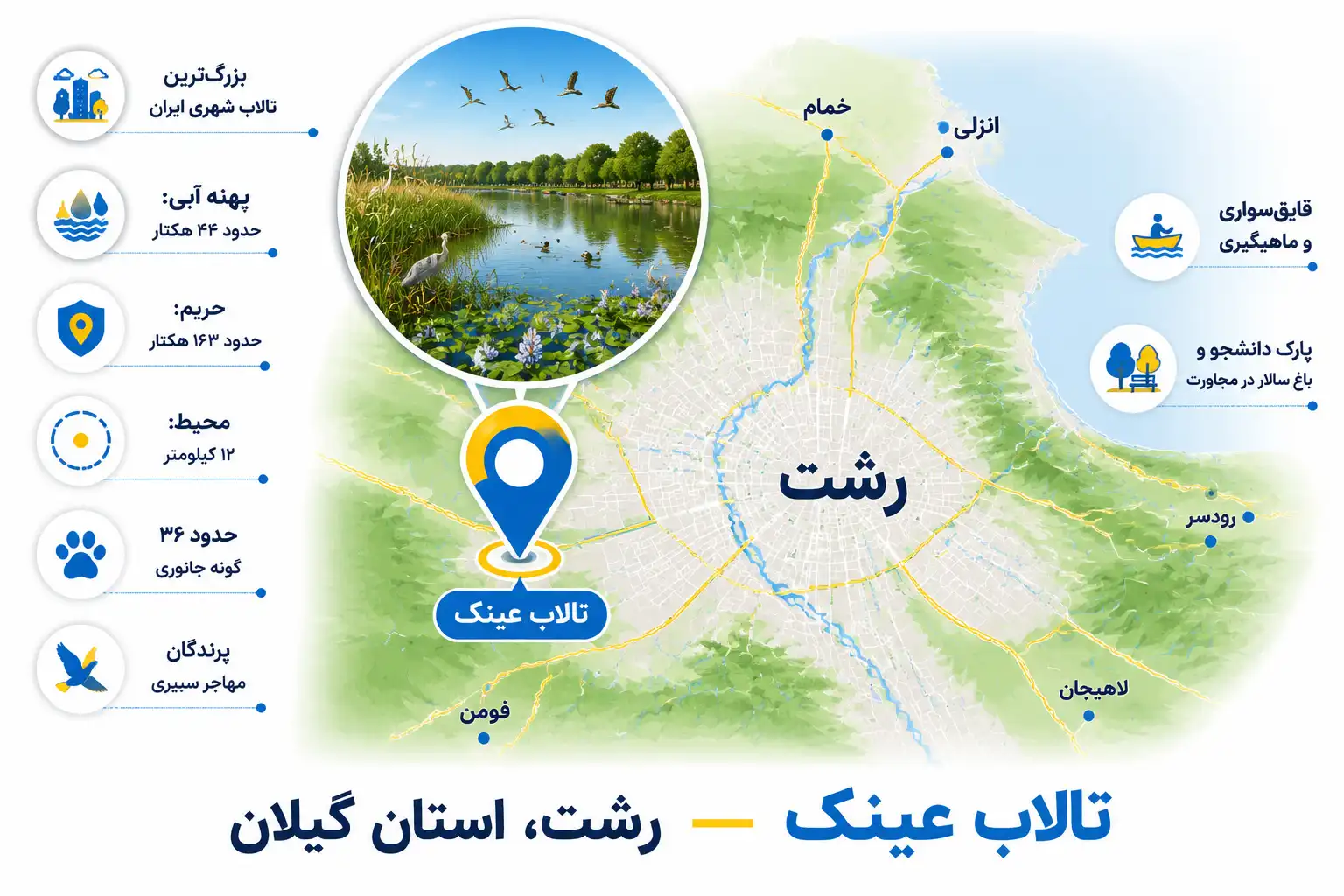 لوکیشن  تالاب عینک رشت روی نقشه