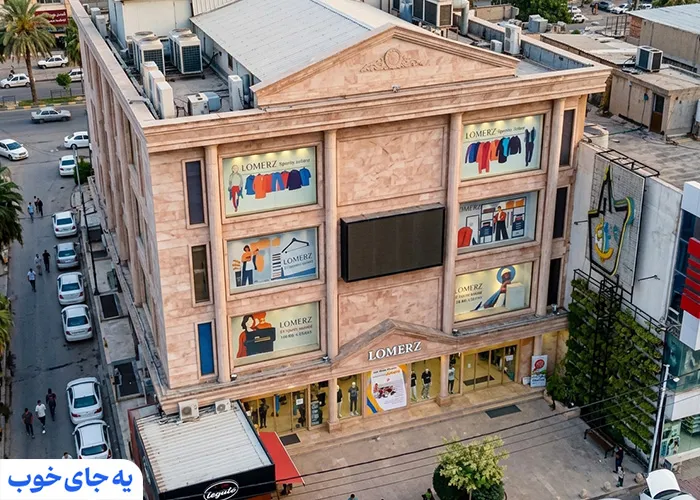 مرکز خرید لمرز