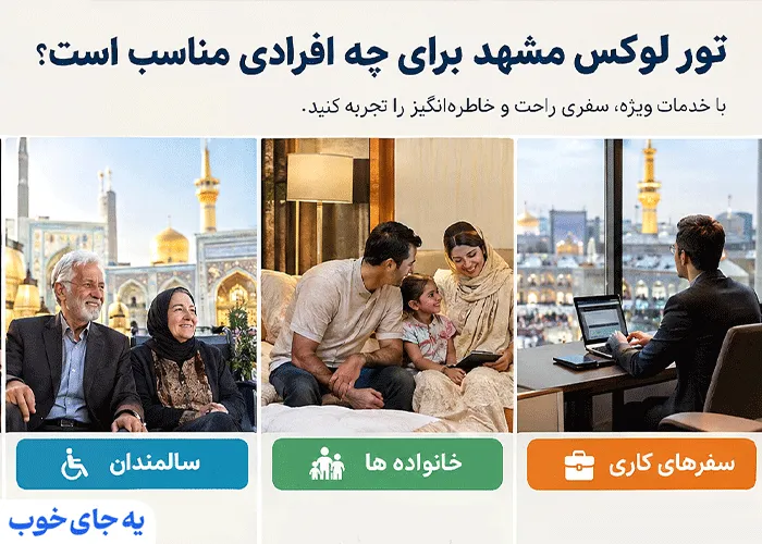 تور لوکس مشهد برای افراد