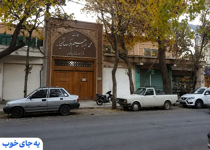 ملک التجار اصفهان ملک التجار اصفهان