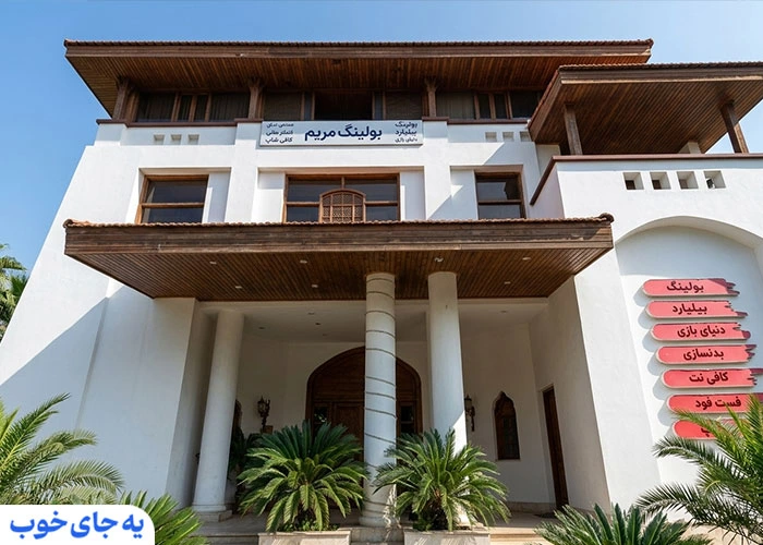 بولینگ مریم کیش در زمستان