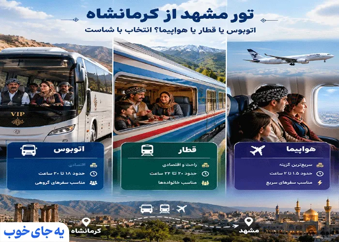 تور کرمانشاه به مشهد