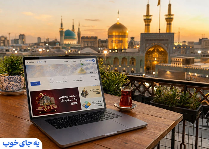 رزرو هتلهای نزدیک حرم در یه جای خوب