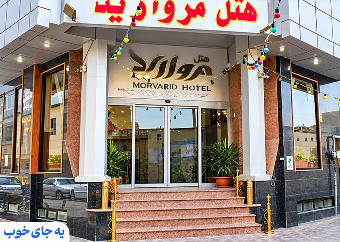 هتل مروارید اصفهان