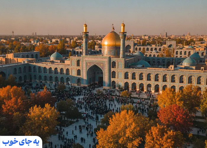 جاهای دیدنی مشهد در فصل پاییز