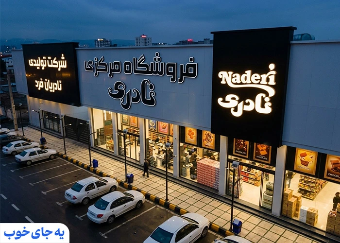 فروشگاه مرکزی کلوچه نادری فروشگاه مرکزی کلوچه نادری