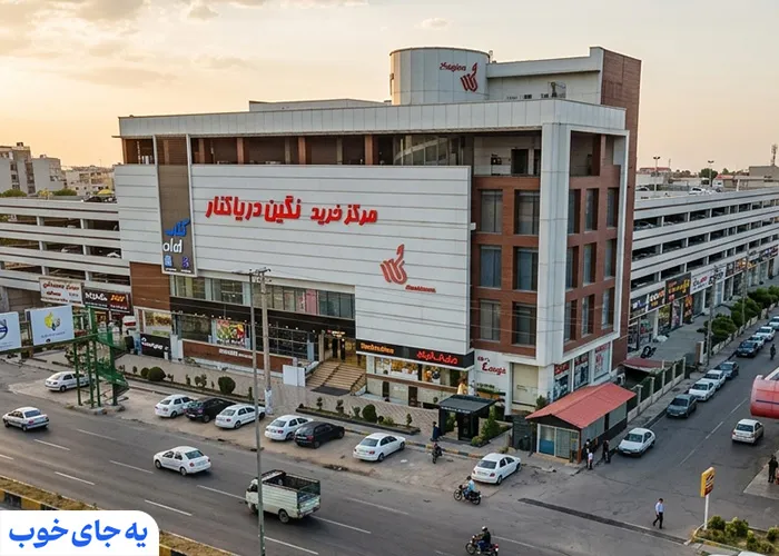 مرکز خرید نگین دریاکنار بابلسر 
