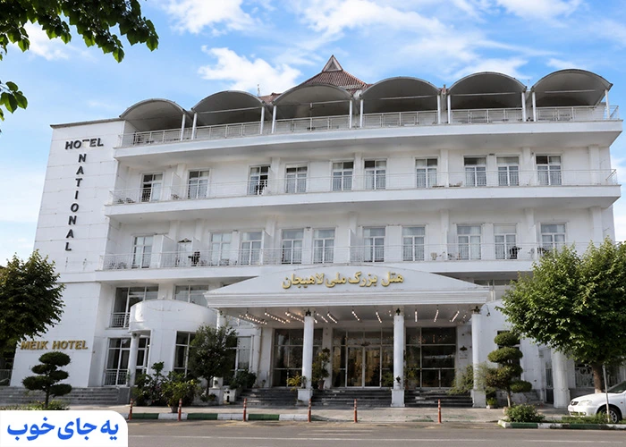 نظر مسافران در رابطه با هتل های سه ستاره لاهیجان
