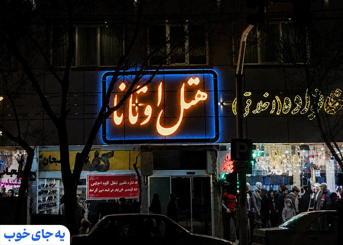 تور هتل اوتانا از تهران