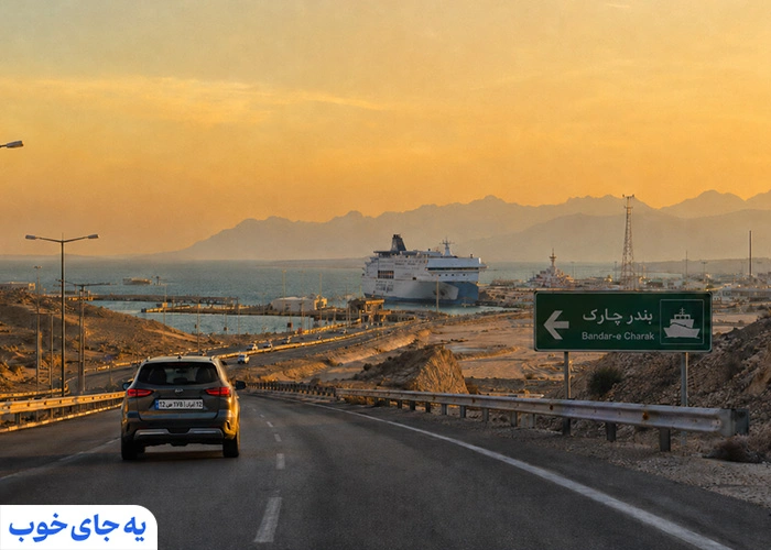 مسیر زمینی تا جزیره کیش