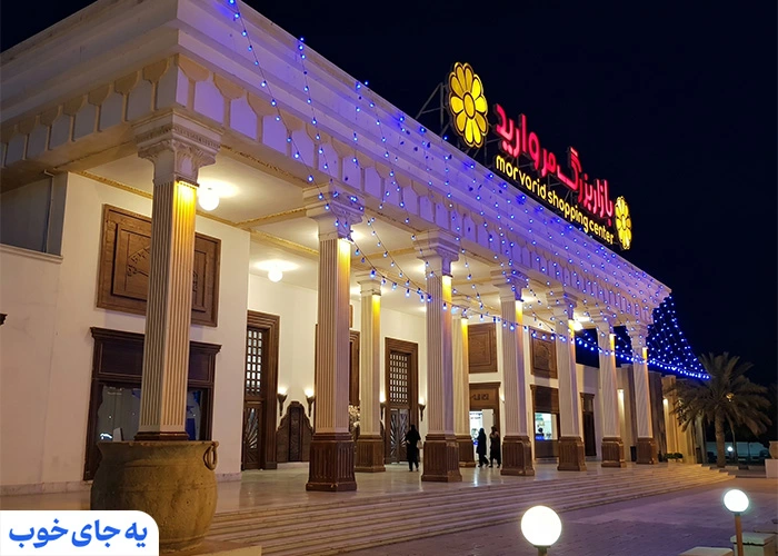 مرکز خرید مروارید کیش