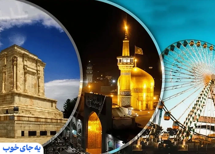 جاهای دیدنی مشهد