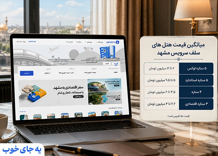 میانگین قیمت هتل های سلف سرویس مشهد میانگین قیمت هتل های سلف سرویس مشهد